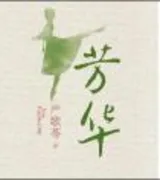 芳华