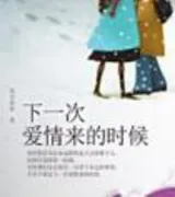 下一次爱情来的时候