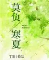 莫负寒夏(番外)
