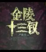 金陵十三钗