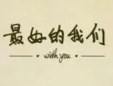 最好的我们