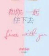和你一起住下去(这么远那么近)