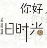 你好旧时光(番外)