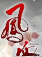 凤血