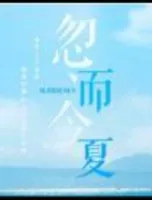 忽而今夏2