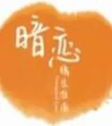 暗恋橘生淮南