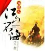 穿越之江山不悔