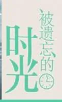 被遗忘的时光