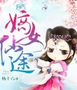 嫡女仙途