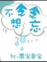 念念不想忘