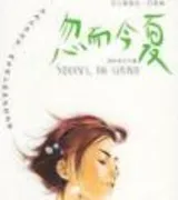 忽而今夏(双城故事)
