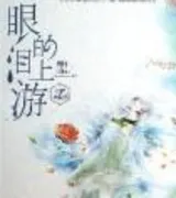 眼泪的上游