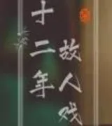 十二年故人戏(番外结局)