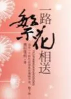 一路繁花相送