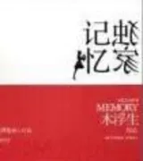 独家记忆