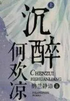 沉醉何欢凉