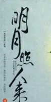 衣香鬓影三部曲之明月照人来