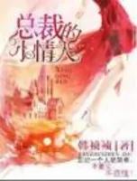 总裁的赔身小情人