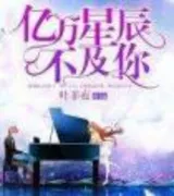 亿万星辰不及你(大神引入怀)