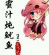 蜜汁炖鱿鱼(番外)