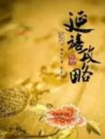 延禧攻略