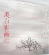一生一世黑白影画(番外)