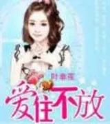 亿万继承者的独家妻:爱住不放