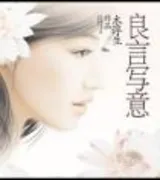 良言写意