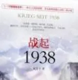 战起1938