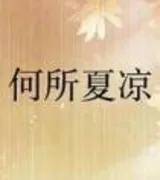 何所夏凉