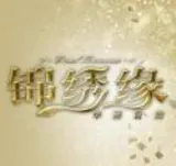 锦绣缘(锦绣缘华丽冒险)