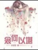 衾何以堪(瞎子原来我很爱你)