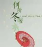 何所冬暖(番外)
