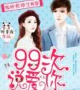 傲娇男神住我家:99次说爱你