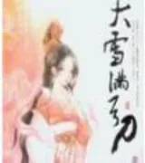 大雪满弓刀