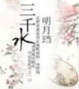 三千水(番外)