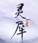灵犀