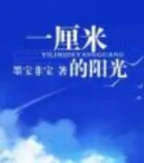 一厘米的阳光