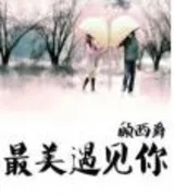 最美遇见你