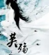 芙殇