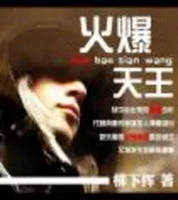 火爆天王