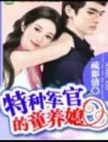 特种军官的童养媳