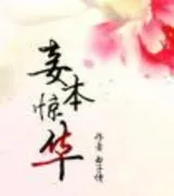 妾本惊华(卿本惊华)