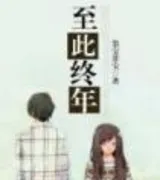 至此终年(番外)