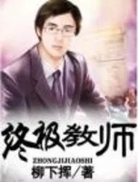 终极教师1,2