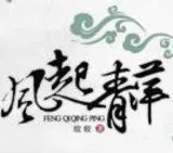 风起青萍