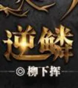 逆鳞