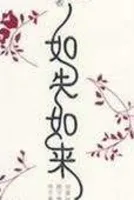如失如来