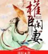 权臣闲妻
