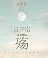 曾许诺·殇